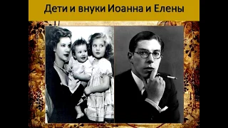 Хранители любви. Любовь и преданность князя Иоанна Константиновича и княгини Елены Петровны.