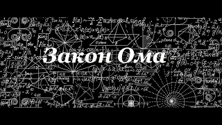 Закон Ома. ККД споживачів та джерел струму. Урок-лекція у 8 класі ЛФМЛ 5.04.2022 р.