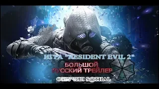 Игра "Resident Evil 2" - Большой русский трейлер (E3 2018, Озвучил S@thal)