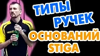 Где у оснований STIGA название и какие бывают типы ручек у этой фирмы