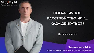 Пограничное расстройство или… Куда двигаться?