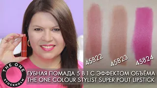 СВОТЧИ Губная помада 5 в 1 с эффектом объёма THE ONE Colour Stylist 45822 45823 45824 Super Pout