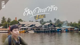 Sleep on the island at Koh Kret, one weekday night | VLOG​ | Gowentgo