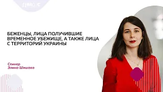 Беженцы, лица получившие временное убежище, а также лица с территорий Украины