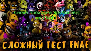 Тест по FNAF! Снова проходим другие их тесты! Ура!