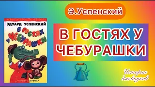 В ГОСТЯХ У ЧЕБУРАШКИ. Автор Эдуард Успенский.