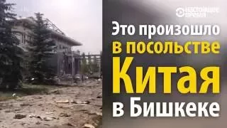 Смертник на автомобиле подорвался у посольства Китая в Бишкеке, Кыргызстан