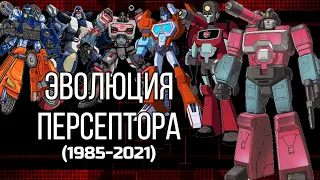 ЭВОЛЮЦИЯ ПЕРСЕПТОРА 1985-2021 В ТРАНСФОРМЕРАХ (Фильмах, сериалах и играх.)