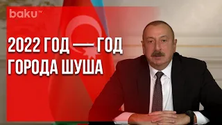 Президент Ильхам Алиев сделал заявление в новогоднюю ночь | Baku TV | RU