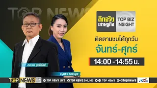 ลึกจริงเศรษฐกิจ : Top Biz Insight | 26 เมษายน 2567 | FULL | TOP NEWS