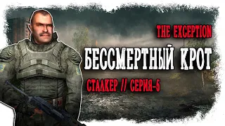 БЕССМЕРТРЫЙ КРОТ НАНОСИТ УДАР ► THE EXCEPTION / ИСКЛЮЧЕНИЕ //  СТАЛКЕР // STALKER (18+) Серия-5