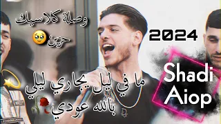 حصرياً الفنان شادي ايوب /ما في ليل يجاري ليلي💫بالله عودي🥀مع احساس القيصر🔥 جديد