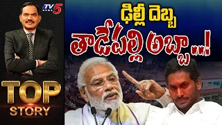 ఢిల్లీ దెబ్బ.. తాడేపల్లి అబ్బా! | AP Capital | CM YS Jagan | TOP Story Debate With SambasivaRao