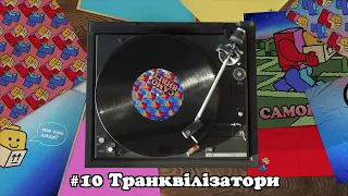 Транквілізатори | САМОВИВІЗ #10