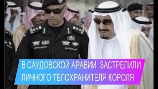 В Саудовской Аравии застрелили личного телохранителя короля 2019