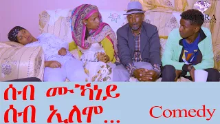 ሰብ ኢሎሞ - ሰብ ሙኻነይ  - Seb Mukaney   Seb Elomo - By Memhr Samiel Zerom Eritrean Comedy 2023