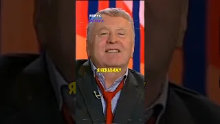 Жириновский: «Ненавижу американцев!»