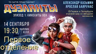 Шоу «Дуэлянты» 14.09.2023. Первое отделение