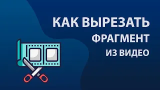 Как вырезать ненужный фрагмент из видео