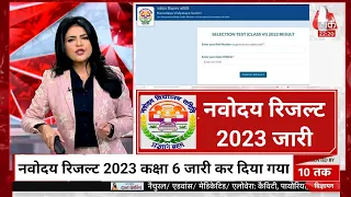 Navodaya Result 2023 waiting list | jnv result 2022 class 6#jnv_2023 #nainoexam