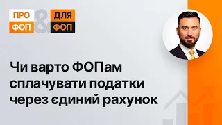 Чи варто ФОПам сплачувати податки через єдиний рахунок №31 02.07.21|Налоги ФЛП с единого счета