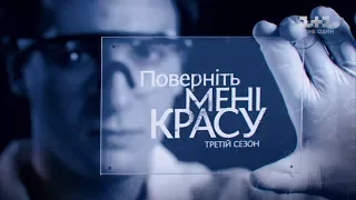 Історія Марії Онопріяк. Поверніть мені красу. 3 сезон 1 випуск