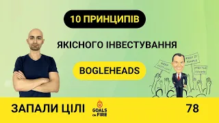 Запали цілі #78 Десять принципів інвестування від Bogleheads