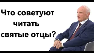 А.И.Осипов.Что советуют читать святые отцы?