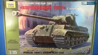 Звезда 1/35 Королевский тигр с башней Порше