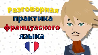 Разговорная практика французского языка 😃 Медленное и легкое изучение французского языка 👍