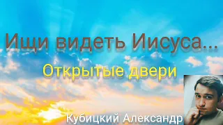 Проповедь  "Спеши видеть Иисуса", А. Кубицкий, Россия