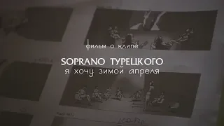 SOPRANO Турецкого - Я хочу зимой апреля  | Backstage