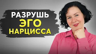 Секретная Техника: Как ЗАСТАВИТЬ НАРЦИССА УВАЖАТЬ Тебя?