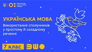 7 клас. Українська мова. Використання сполучників у простому й складному реченні