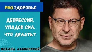 УПАДОК СИЛ, НИЧЕГО НЕ ХОЧЕТСЯ. ЧТО С ЭТИМ ДЕЛАТЬ. МИХАИЛ ЛАБКОВСКИЙ