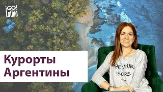 Курорты Аргентины. Или 7 мест для отдыха, от пляжей до горнолыжных курортов.