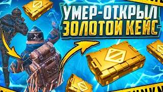 УМЕР-ОТКРЫЛ ЗОЛОТОЙ КЕЙС | 7 КАРТА | МЕТРО РОЯЛЬ 3.1