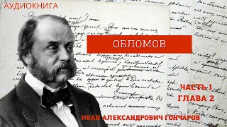 Иван Александрович Гончаров Обломов часть 1 глава 2