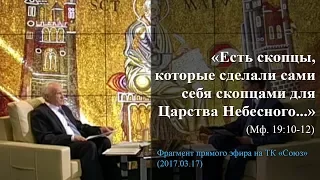 «Есть скопцы, которые сделали сами себя скопцами для Царства Небесного...» (Мф. 19:10-12)