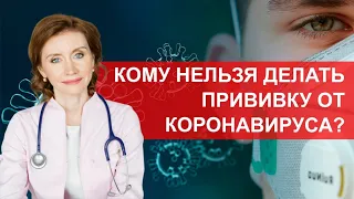 Кому точно нельзя делать прививку от коронавируса? Противопоказания к вакцинации