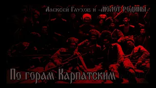 МОЛОТ РОДИНЫ - По Горам Карпатским (HQ) ("Jedem Das Seine" album, 2006)