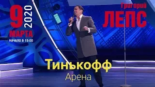 Григорий Лепс, 9 марта 2020 г., Тинькофф Арена
