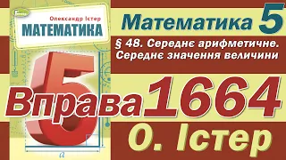 Істер Вправа 1664. Математика 5 клас