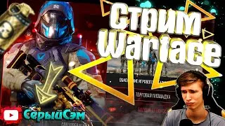 СТРИМ WARFACE НА СЕРВЕРЕ БРАВО➤БЕРУ 1 ЛИГУ НА СЕРВЕРЕ БРАВО | ВАРФЕЙС СЕРЫЙСЭМ