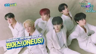 [Ep.537, ONEUS] Еженедельный Айдол/Weekly Idol (рус.саб)