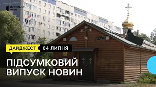 Заборона церков УПЦ МП, перископи для військових та штучний стравохід для дівчинки | 04.07.2022