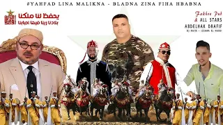 Abdelhak drafif Gnawa  -Yhfad Lina Malikna  Bladna zina  - عبد الحق درافيف يحفظ لينا ملكنا🇲🇦🇲🇦💯🕺💃🧨🇲🇦