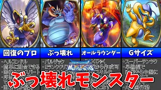 【DQMテリワン3DS版】ストーリー攻略に役立つぶっ壊れモンスター6選【ゆっくり解説】