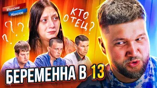 БЕРЕМЕННА В 13 ОТ 3 МУЖИКОВ - МУЖСКОЕ ЖЕНСКОЕ