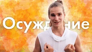 ⚡Как я перестал осуждать людей (даже в мыслях)